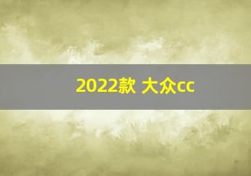 2022款 大众cc